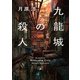 九龍城の殺人（新潮文庫nex）（新潮社） [電子書籍]