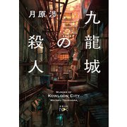 九龍城の殺人（新潮文庫nex）（新潮社） [電子書籍]