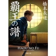 覇王の譜（新潮文庫）（新潮社） [電子書籍]
