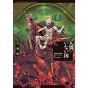 人間のいない国 ： 4 【電子コミック限定特典付き】（双葉社） [電子書籍]