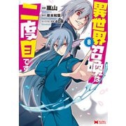 異世界召喚は二度目です（コミック） ： 8（双葉社） [電子書籍]