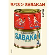 サバカン SABAKAN（文藝春秋） [電子書籍]