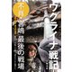 ウクライナ戦記 不肖・宮嶋 最後の戦場（文藝春秋） [電子書籍]