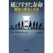 延びすぎた寿命（河出書房新社） [電子書籍]