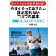 次のラウンドが絶対変わる！！ 今すぐやっておきたい 体が忘れないゴルフの基本（河出書房新社） [電子書籍]