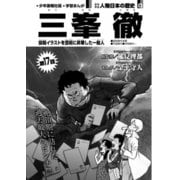 偉人画報 三峯 徹<連載版> 第17話（少年画報社） [電子書籍]
