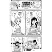 回転寿司（少年画報社） [電子書籍]