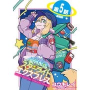 銀河配送 スターライトエクスプレス<連載版>5話 星をみるひと（少年画報社） [電子書籍]