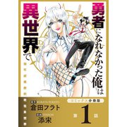 勇者になれなかった俺は異世界で【コミックス分冊版】第1話 異世界とソラ（少年画報社） [電子書籍]