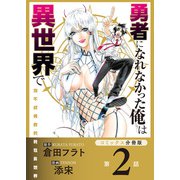 勇者になれなかった俺は異世界で【コミックス分冊版】第2話 大魔王様とソラ（少年画報社） [電子書籍]