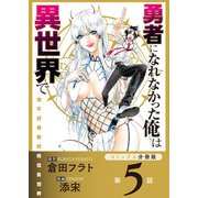 勇者になれなかった俺は異世界で【コミックス分冊版】第5話 魔眼とソラ（少年画報社） [電子書籍]