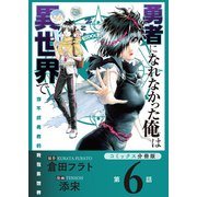 勇者になれなかった俺は異世界で【コミックス分冊版】第6話 幼女とソラ（少年画報社） [電子書籍]