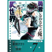 勇者になれなかった俺は異世界で【コミックス分冊版】第7話 激戦とソラ（少年画報社） [電子書籍]