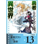 勇者になれなかった俺は異世界で【コミックス分冊版】第13話 ジョンとソラ（少年画報社） [電子書籍]