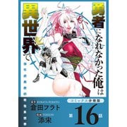 勇者になれなかった俺は異世界で【コミックス分冊版】第16話 学食とソラ（少年画報社） [電子書籍]