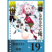 勇者になれなかった俺は異世界で【コミックス分冊版】第19話 女の子たちとソラ（少年画報社） [電子書籍]