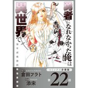 勇者になれなかった俺は異世界で【コミックス分冊版】第22話 ヴェラとソラ（少年画報社） [電子書籍]