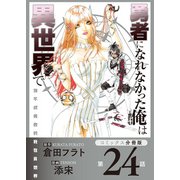 勇者になれなかった俺は異世界で【コミックス分冊版】第24話 別れとソラ（少年画報社） [電子書籍]