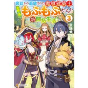 宮廷から追放された魔導建築士、未開の島でもふもふたちとのんびり開拓生活！3（アルファポリス） [電子書籍]