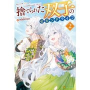 捨てられた双子のセカンドライフ2（アルファポリス） [電子書籍]