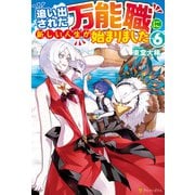 【SS付き】追い出された万能職に新しい人生が始まりました6（アルファポリス） [電子書籍]