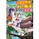 【SS付き】魔境育ちの全能冒険者は異世界で好き勝手生きる！！ 追い出したクセに戻ってこいだと？そんなの知るか！！（アルファポリス） [電子書籍]