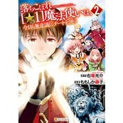落ちこぼれ（☆1）魔法使いは、今日も無意識にチートを使う2（アルファポリス） [電子書籍]