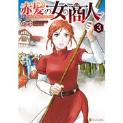 赤髪の女商人3（アルファポリス） [電子書籍]