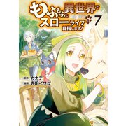 もふもふと異世界でスローライフを目指します！7（アルファポリス） [電子書籍]