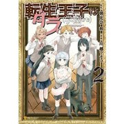 転生王子は（学園でも）ダラけたい2（アルファポリス） [電子書籍]