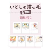 いとしの猫っ毛【合本版】（リブレ） [電子書籍]