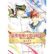 豪華客船で恋は始まる Characters Book（リブレ） [電子書籍]