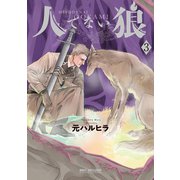 人でない狼 3（リブレ） [電子書籍]