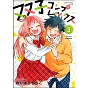 双子コンプレックス（3） 【かきおろし漫画付】（ぶんか社） [電子書籍]