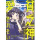 貧乏神ちゃんは愛されたい 【かきおろし漫画付】（ぶんか社） [電子書籍]