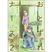 おとずれナース ～精神科訪問看護とこころの記録～ （2）（ぶんか社） [電子書籍]