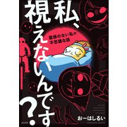 私、視えないんです？ ～霊感のない私の不思議な話～（ぶんか社） [電子書籍]