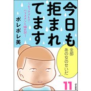 今日も拒まれてます～セックスレス・ハラスメント 嫁日記～ （11）（ぶんか社） [電子書籍]