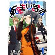 安全運転で転生（トバ）します【単話売】 TARGET.1（宙出版） [電子書籍]