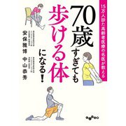 15万人診た高齢者医療の名医が教える 70歳すぎても歩ける体になる！（大和書房） [電子書籍]