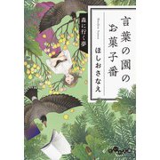 言葉の園のお菓子番 森に行く夢（大和書房） [電子書籍]