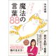 閉塞感がニャくなる魔法の言葉88（ワニブックス） [電子書籍]