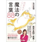 閉塞感がニャくなる魔法の言葉88（ワニブックス） [電子書籍]
