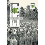 日本軍が銃をおいた日 太平洋戦争の終焉（早川書房） [電子書籍]
