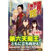【分冊版】信長の妹が俺の嫁 33話（ノクスノベルス）（フロンティアワークス） [電子書籍]