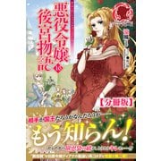 【分冊版】悪役令嬢後宮物語 16話（アリアンローズ）（フロンティアワークス） [電子書籍]