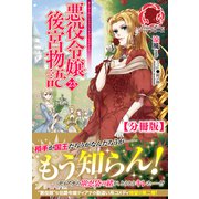 【分冊版】悪役令嬢後宮物語 23話（アリアンローズ）（フロンティアワークス） [電子書籍]