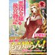 【分冊版】悪役令嬢後宮物語 28話（アリアンローズ）（フロンティアワークス） [電子書籍]