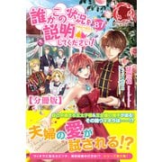 【分冊版】誰かこの状況を説明してください！ ～契約から始まるウェディング～ 87話（アリアンローズ）（フロンティアワークス） [電子書籍]