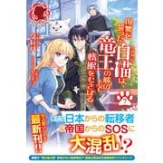 【電子限定版】復讐を誓った白猫は竜王の膝の上で惰眠をむさぼる 7（フロンティアワークス） [電子書籍]